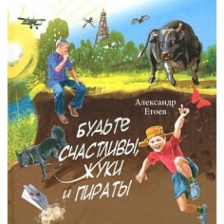 Книги, книга Будьте счастливы,жуки и Пираты заказать