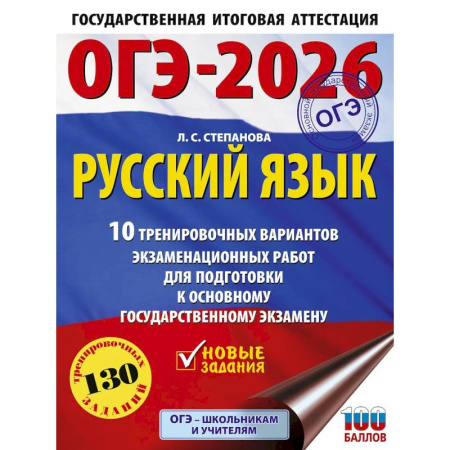 Русский язык, книга ОГЭ-2026. Русский язык.10 тренировочных вариантов экзаменационных работ для подготовки к ОГЭ заказать