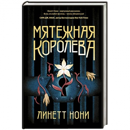 Зарубежное фэнтези, книга Мятежная королева заказать