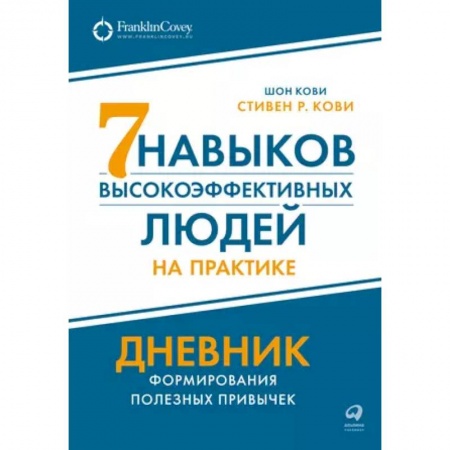 Практическая психология, книга 7  навыков высокоэффективных людей на практике. Дневник формирования полезных привычек заказать