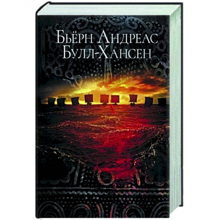 Зарубежная фантастика, книга Йомсвикинг заказать