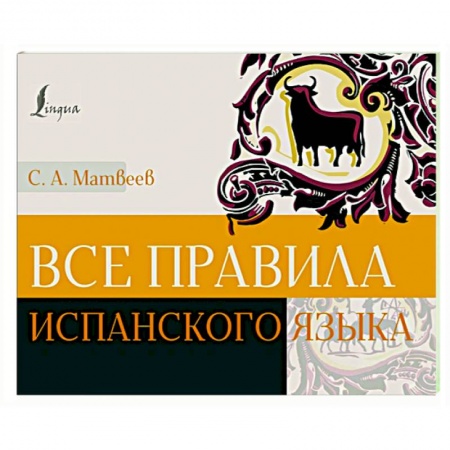 Учебники, самоучители, пособия, книга Все правила испанского языка заказать