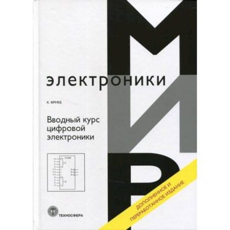 Электросвязь, электроакустика, радиосвязь, книга Вводный курс цифровой электроники заказать