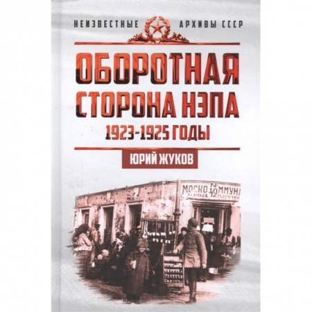 История СССР, книга Оборотная сторона НЭПа. 1923-1925 годы. Экономика и политическая борьба в СССР заказать