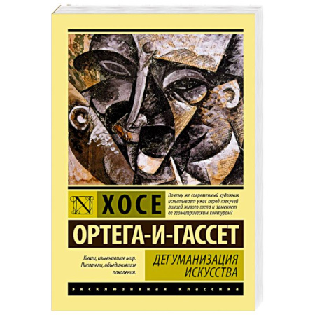 Зарубежные философы, книга Дегуманизация искусства заказать