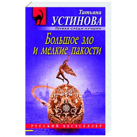 Классика отечественного детектива, книга Большое зло и мелкие пакости заказать
