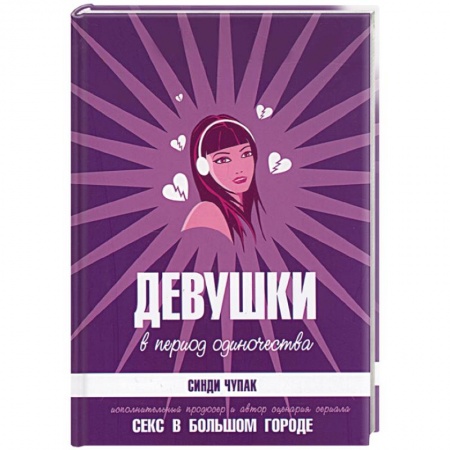 Зарубежная современная проза, книга Девушки в период одиночества заказать