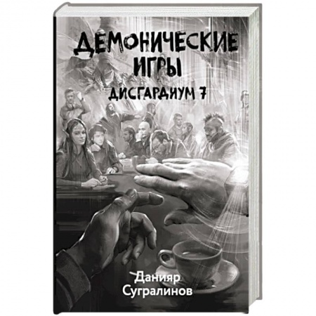 Боевая фантастика, книга Дисгардиум 7. Демонические игры заказать