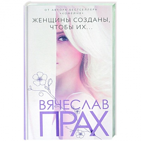 Отечественный любовный роман, книга Женщины созданы, чтобы их... заказать