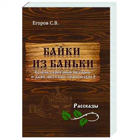 Русская современная проза, книга Байки из баньки заказать