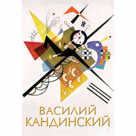 Живопись, книга Василий Кандинский заказать