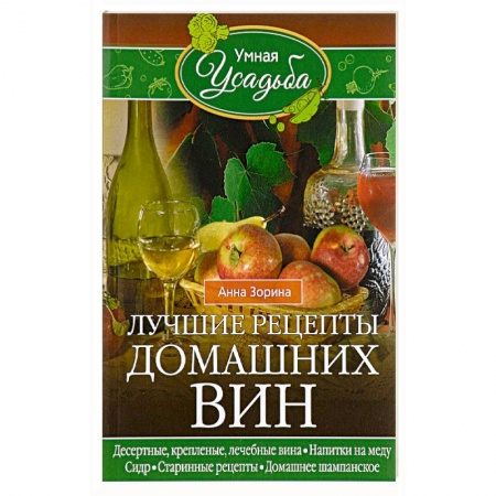 Вино и виноделие, книга Лучшие рецепты домашних вин заказать