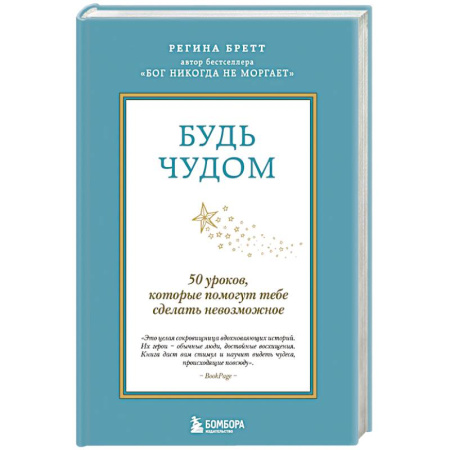 Психология, книга Будь чудом. 50 уроков, которые помогут тебе сделать невозможное заказать