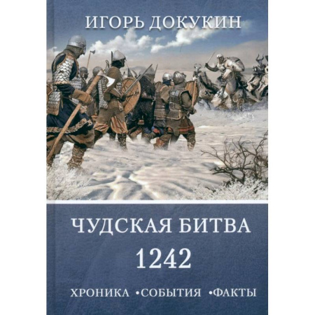 Всемирная история, книга Чудская битва 1242. Хроника, события, факты заказать