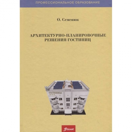 Строительство, книга Архитектурно-планировочные решения гостиниц заказать