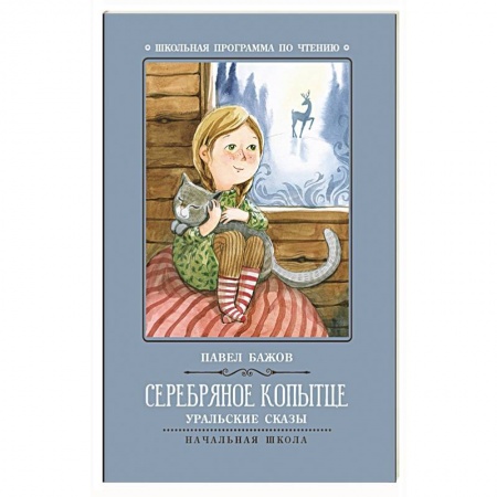 Произведения школьной программы, книга Серебряное копытце: уральские сказы заказать