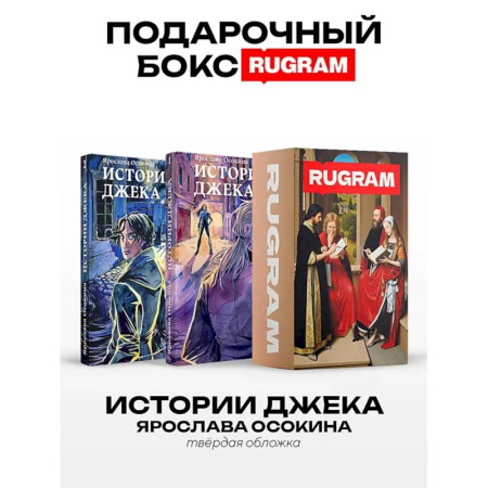 Русское фэнтези, книга Истории Джека: Т. 1-2 (комплект из 2-х книг + подарочный бокс) заказать
