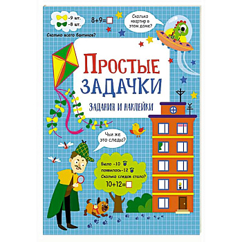 Простые задачки: задания и наклейки