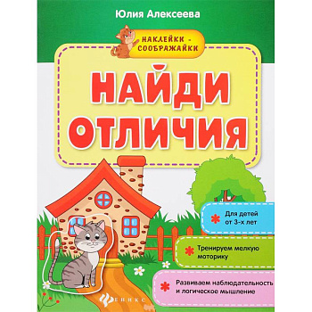 Найди отличия: книжка с наклейками