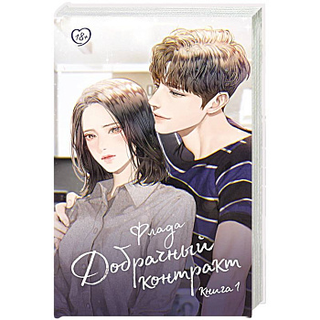 Добрачный контракт. Книга 1 Добрачный контракт. Книга 1