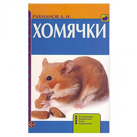 Книги, книга Хомячки. Содержание. Кормление. Уход. Разведение заказать