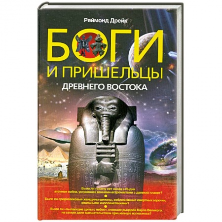 Книги, книга Боги и пришельцы Древнего Востока заказать