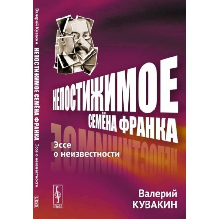 Психология. Общие работы, книга Непостижимое Семёна Франка. Эссе о неизвестности заказать