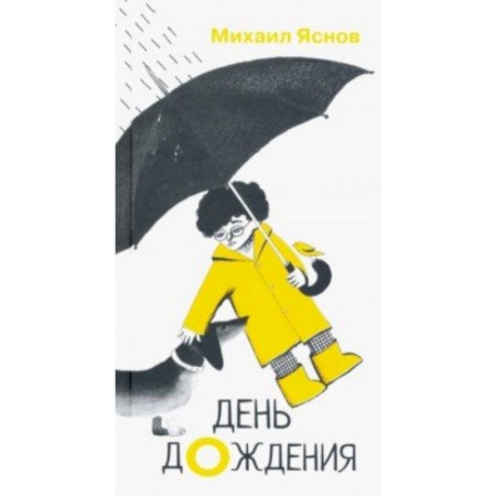 Русская поэзия для детей, книга День дождения заказать