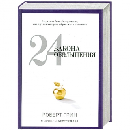 Книги, книга 24 закона обольщения заказать