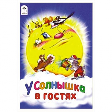 Сказки народов мира, книга У солнышка в гостях заказать