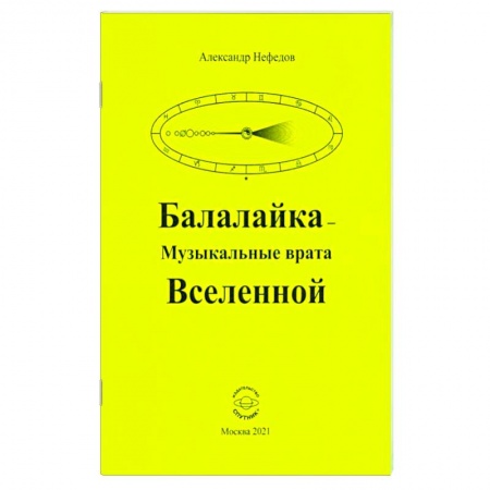 Загадки и тайны истории, книга Балалайка Музыкальные врата Вселенной заказать
