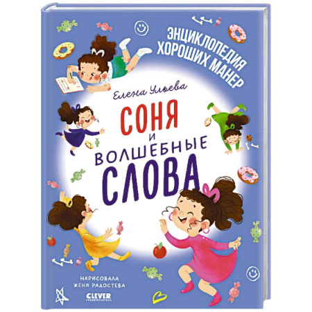 Сказки отечественных писателей, книга Соня и волшебные слова заказать