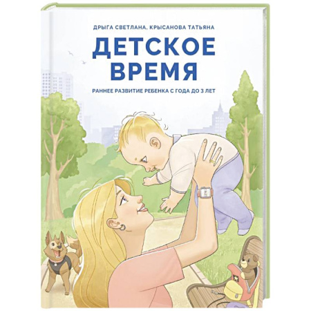 Раннее развитие детей, книга Детское время. Раннее развитие ребенка с года до 3 лет заказать