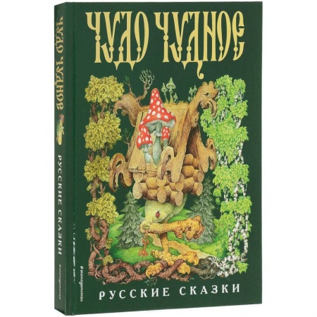 Русские народные сказки, книга Чудо чудное, диво дивное. Русские народные сказки от А до Я заказать