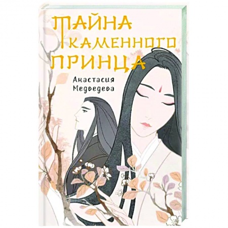 Русское фэнтези, книга Тайна Каменного принца заказать