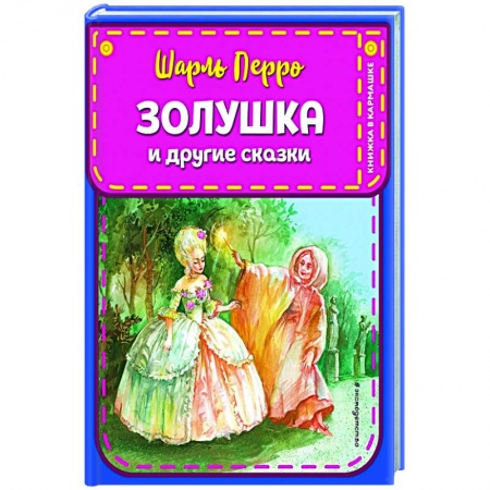 Сказки зарубежных писателей, книга Золушка и другие сказки заказать