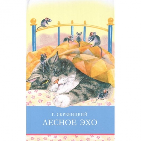 Повести и рассказы о животных, книга Лесное эхо заказать