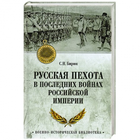 Общие работы по истории России, книга Русская пехота в последних войнах Российской империи заказать