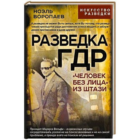 Спецслужбы, спецназ, разведка, книга Разведка ГДР. «Человек без лица» из Штази заказать