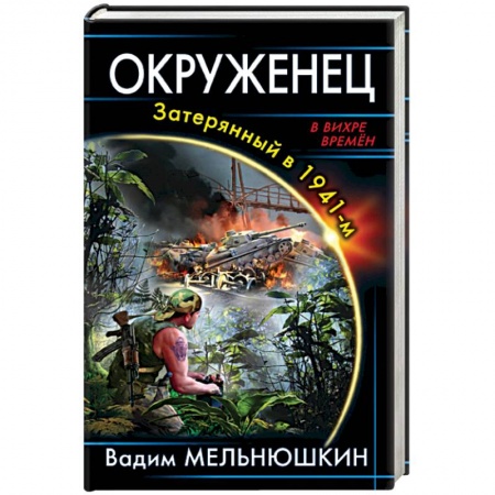 Боевая фантастика, книга Окруженец. Затерянный в 1941-м заказать