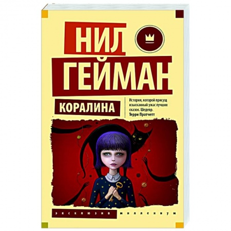 Мистика. Фантастика. Фэнтези, книга Коралина заказать