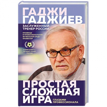 Футбол, книга Простая сложная игра. Глазами профессионала заказать