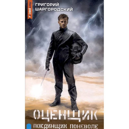 Русское фэнтези, книга Оценщик. Поединщик поневоле заказать