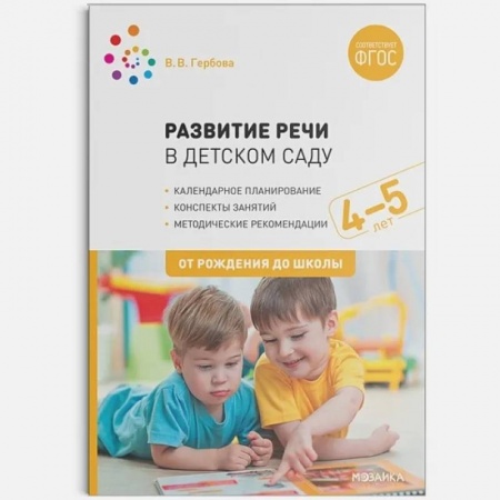 Развитие речи. Чтение, книга Развитие речи в детском саду с детьми 4-5 лет. Конспекты занятий. ФГОС заказать