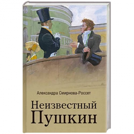 Публицистика, книга Неизвестный Пушкин. Записки 1825-1845 гг. заказать