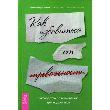 Практическая психология, книга Руководство по выживанию для подростков. Как избавиться от тревожности заказать