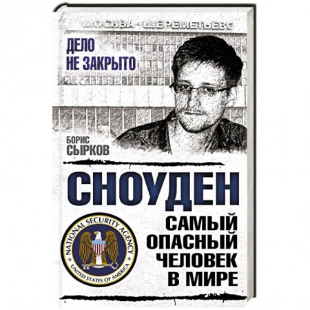 Книги, книга Сноуден: самый опасный человек в мире заказать