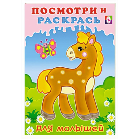 Животные. Птицы. Растения, книга Лошадка заказать
