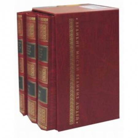 Афоризмы, юмор, сатира, книга Великие мысли великих людей. Антология афоризма. В 3 т заказать