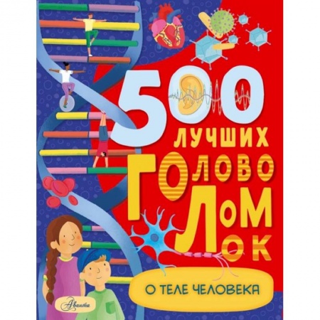 Кроссворды, головоломки, комиксы, книга 500 лучших головоломок о теле человека заказать